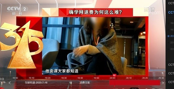 央视315点名：嗨学网退费难 已全面停业整顿、涉事主管已离职