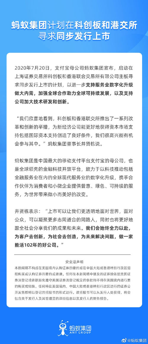 支付宝母公司蚂蚁集团即将上市！A股、港股同步发行