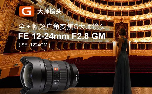 21999元！索尼发布首支12-24mm超广角变焦恒定F2.8 G大师镜头FE 12-24mm F2.8 GM
