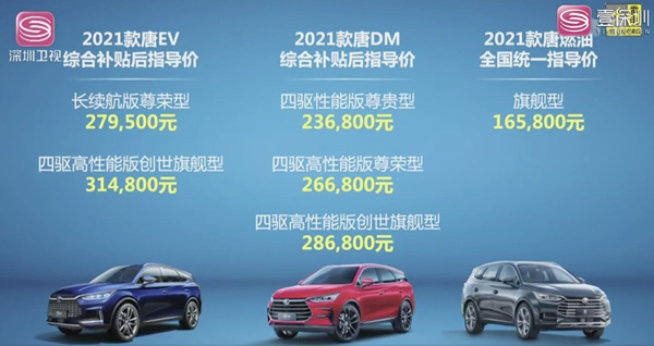 2021款比亚迪唐正式上市！百公里加速仅4.3秒