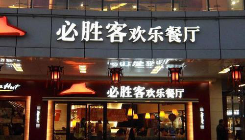 必胜客中国回应美国300家门店永久关闭：国内不受影响