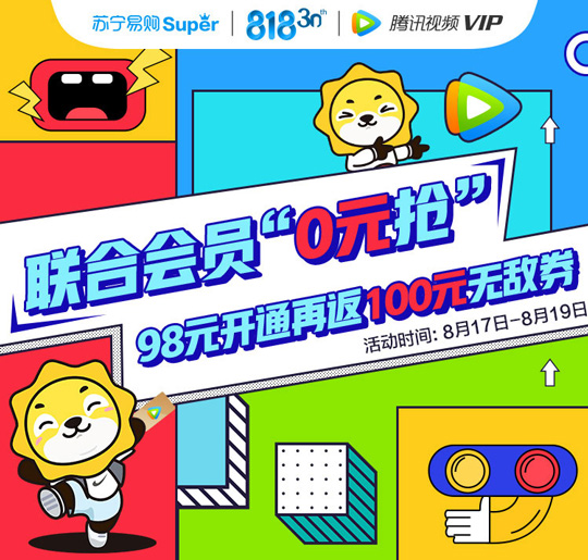 苏宁Super会员+腾讯视频VIP联合会员仅98元:还赠100元无敌券