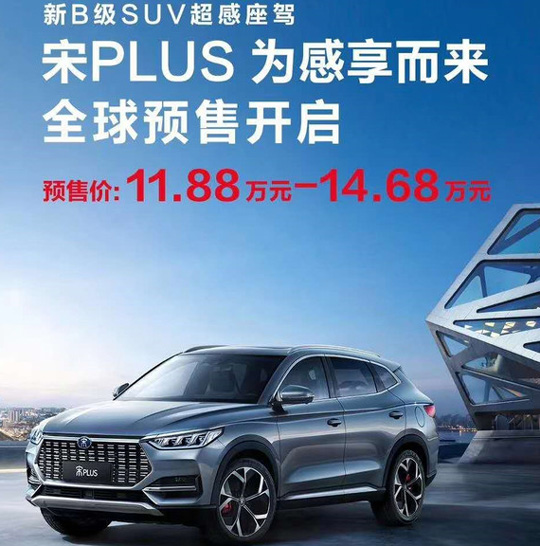 11.88万起！比亚迪SUV宋PLUS开启预售：搭载1.5T 188马力