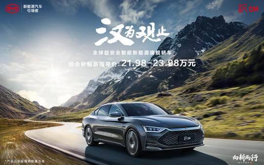 23.98万！比亚迪汉DM四驱混动版发布:豪华方面比肩BBA