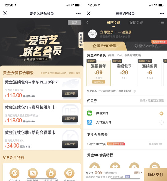 爱奇艺VIP会员大促：年卡99元 京东Plus联合会员118元