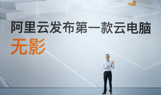 阿里云发布第一台云电脑