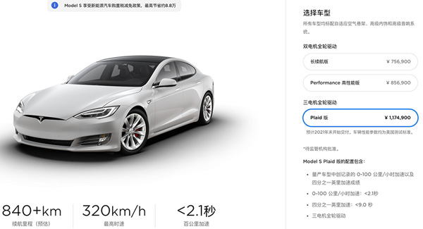 117.49万起！特斯拉Model S Plaid中国开启预定：续航超840km