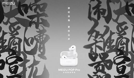 魅族POP Pro 主动降噪耳机开卖：售价499元