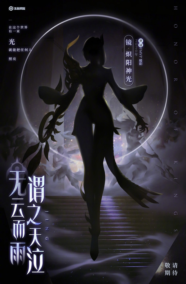 王者荣耀首款打野选手fmvp皮肤镜·炽阳神光曝光