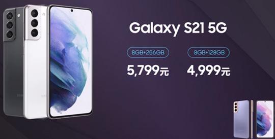 4999元起！三星Galaxy S21国行版发布:骁龙888+120Hz屏
