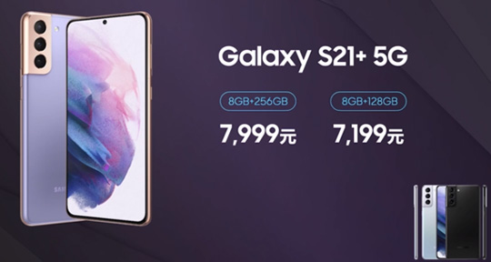 4999元起！三星Galaxy S21国行版发布:骁龙888+120Hz屏