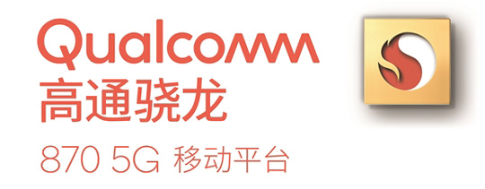 高通悄然发布骁龙870 5G移动平台：主频高达3.2GHz