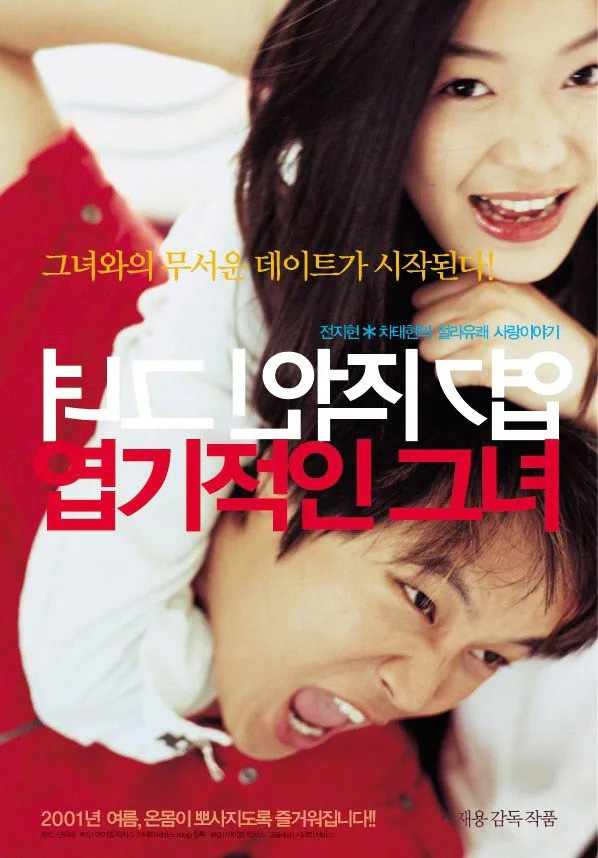 风靡亚洲的韩国 电影《我的野蛮女友》4K版2月底重映：全智贤、车太贤主演 