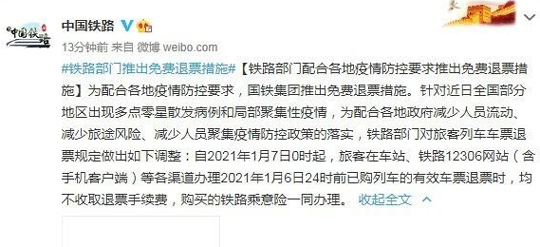 1月6日前购买的车票均可免费退票:车站、铁路12306网站等都可进行