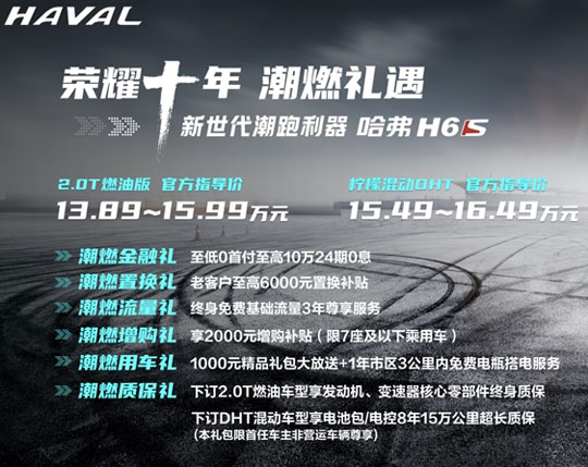 售价13.89万起！哈弗H6S正式上市