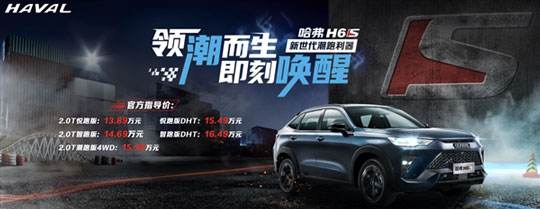 售价13.89万起！哈弗H6S正式上市