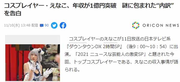 �ձ���һCoser Enako�������عⳬ1����Ԫ:����������������ҵ�����Լ�д�漯