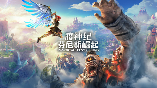 育碧大作《渡神纪芬尼斯崛起（Immortals Fenyx Rising）》成功被黑客破解