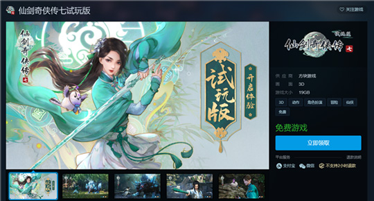 《仙剑奇侠传七》试玩版全面开放：所有人都可免费玩