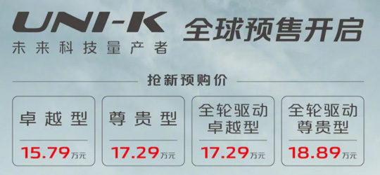 15.79万起！长安UNI-K开启预售：蓝鲸2.0T＋爱信8AT组合