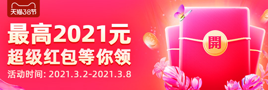 天猫3.8节超级红包开抢了！最高2021元 可叠加使用