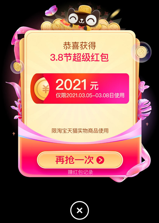 天猫3.8节超级红包开抢了！最高2021元 可叠加使用