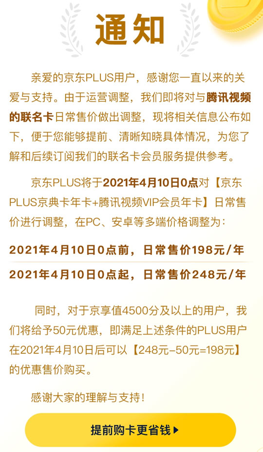京东PLUS腾讯视频联名会员年卡宣布大涨价：一年248元