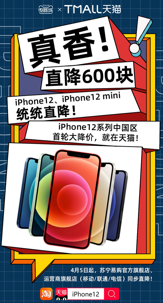 春季大优惠！iPhone 12全系大降价：最高降600元