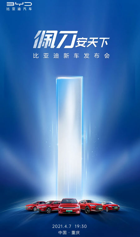 比亚迪纯电动汽车将逐步换装刀片电池：提升车辆安全性