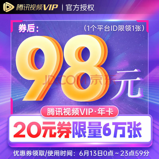 腾讯视频VIP会员年卡限时优惠：仅需98元