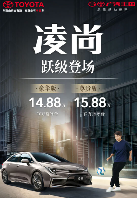 小号凯美瑞！广汽丰田凌尚上市：售价14.88万起