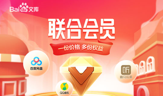 百度网盘、爱奇艺、QQ音乐年卡暑假4折促销：仅99元