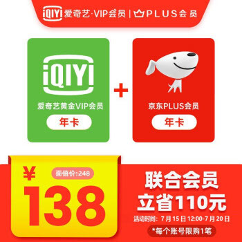 京东PLUS+爱奇艺联合VIP年卡5.5折大促销 仅138元