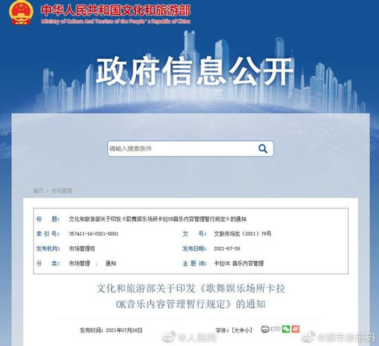 文化和旅游部：建立卡拉OK音乐违规曲目清单制度 禁止违禁歌曲