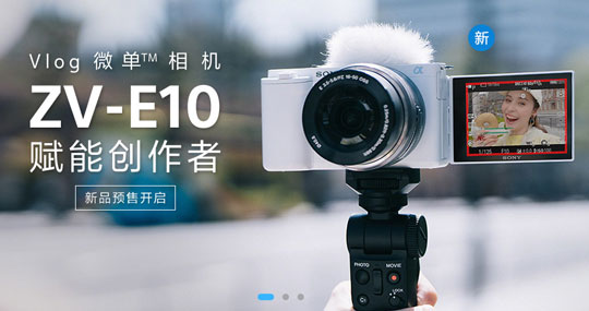 索尼Alpha首款Vlog微单相机ZV-E10国行售价公布：4699元起