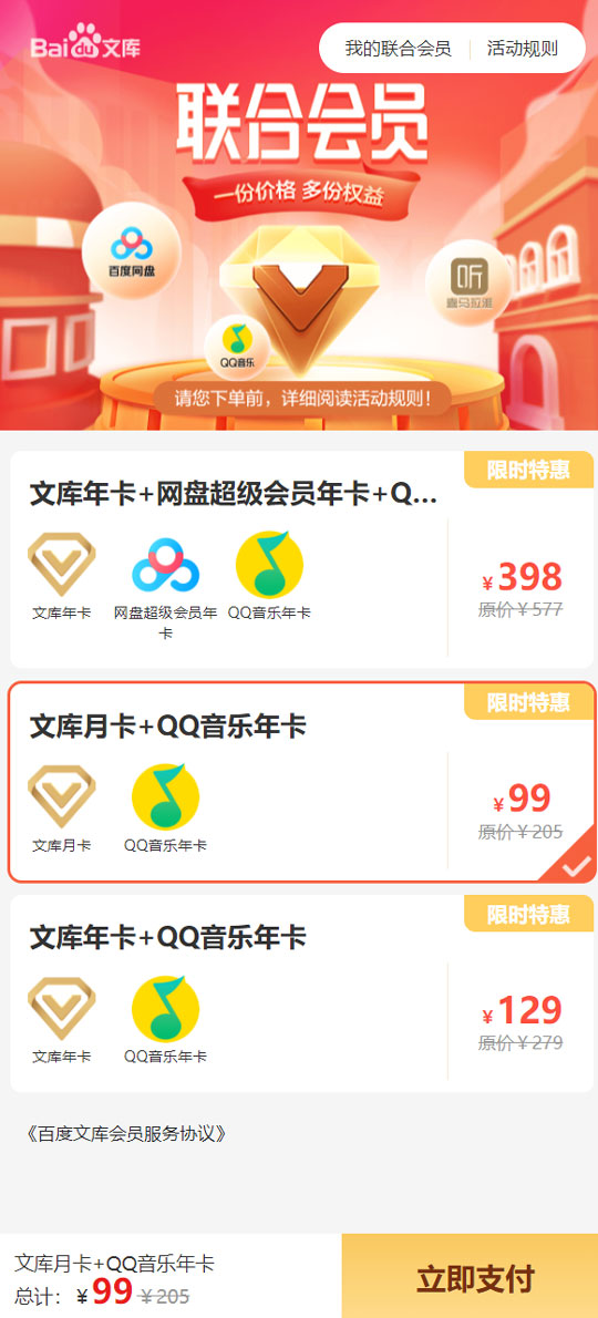 百度文库、百度网盘、QQ音乐年卡联合会员限时大促销 仅99元