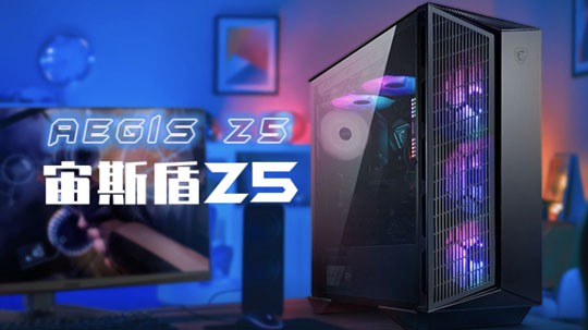 微星推出星宙斯盾Z5游戏电脑主机：锐龙5+RX6600XT