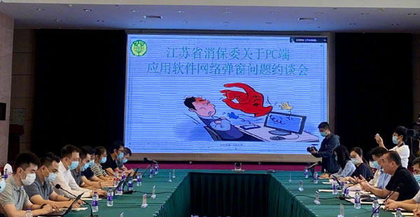 江苏消保委约谈腾讯、奇虎、搜狗、迅雷等14家企业：要求弹窗一键关闭无障碍实现