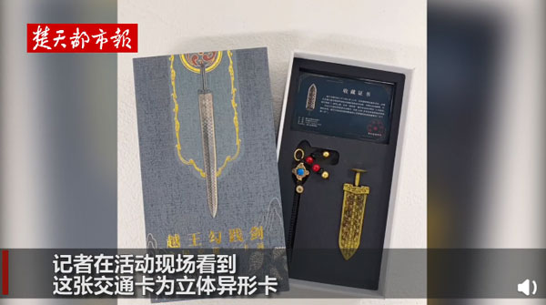 越王勾践剑交通卡全国上线！引发网友热议