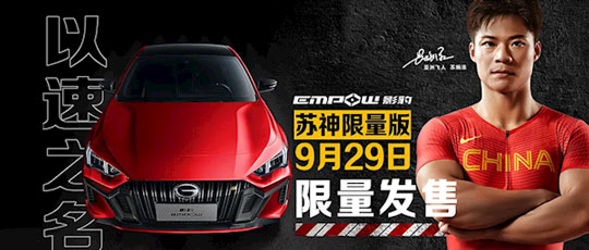 百公里仅6.95s！广汽传祺影豹“苏神限量版”车型发布