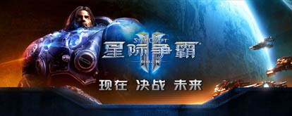 网易《星际争霸II》今日正式开启运营