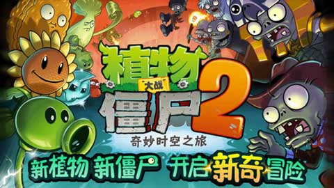 רΪйֲսʬ2Plants vs Zombies 2°淢