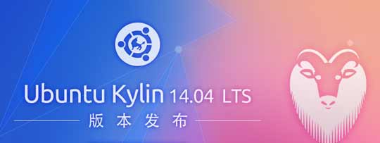 ٷأйUbuntu Kylin 14.04ʽ