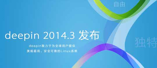 Linuxϵͳdeepin2014.3淢