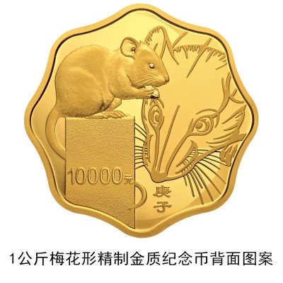 央行发行2020鼠年金银纪念币：共计17枚,最大10公斤纯金