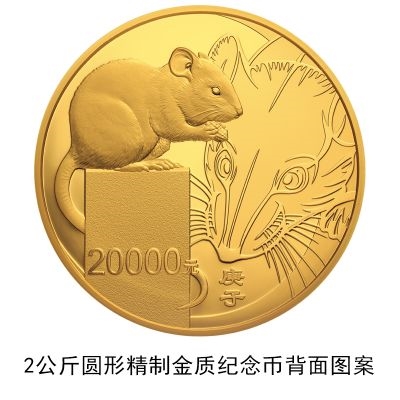 央行发行2020鼠年金银纪念币：共计17枚,最大10公斤纯金