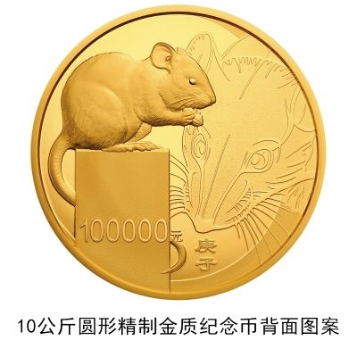 央行发行2020鼠年金银纪念币：共计17枚,最大10公斤纯金