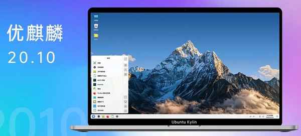Ubuntu Kylin20.10ʽLinux 5.8ں˺UKUI 3.0滷