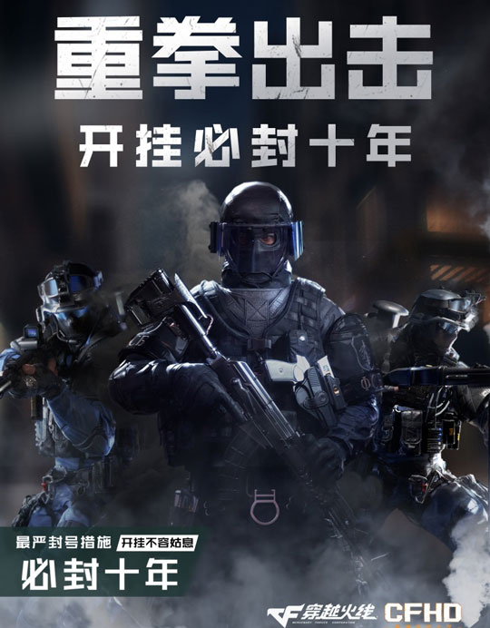 史上最严外挂处分！腾讯《穿越火线》开外挂:设备永封+帐号封10年