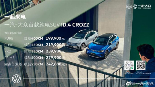 19.99万起！大众首款纯电SUV车型ID.4 CROZZ开售:NEDC续航550km